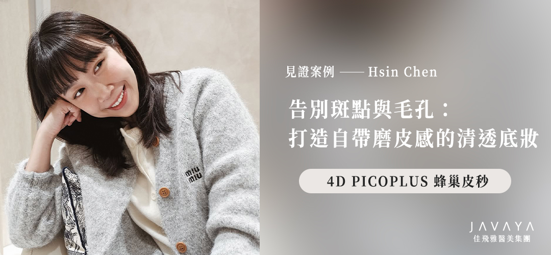 4D PICOPLUS｜告別斑點與毛孔： 打造自帶磨皮感的清透底妝－Hsin Chen